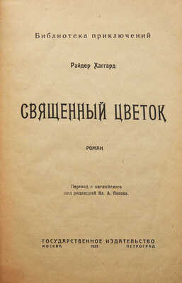 Хаггард Г.Р. Священный цветок. Роман / Пер. с англ. под ред. Вл. А. Попова. М.; Пг., 1923.